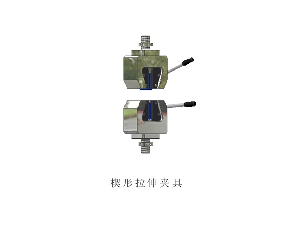 楔形拉伸夹具